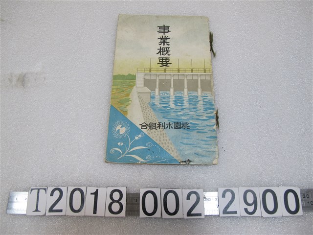 桃園水利組合發行《事業概要》 (共1張)