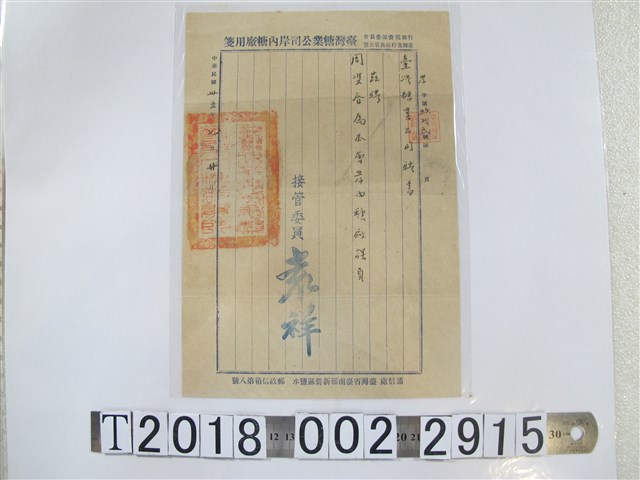 周？春臺灣糖業公司岸內糖廠聘書 (共1張)