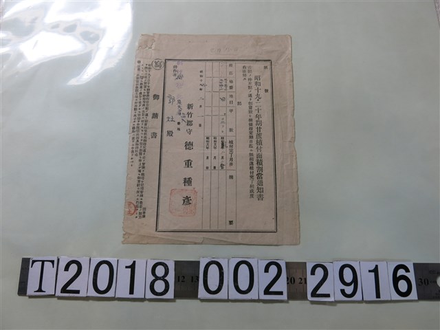 郭灶昭和十九二十年期甘蔗種植面積分配通知書 (共1張)