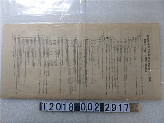 臺灣糖業股份有限公司虎尾區大林糖廠民國四一到四二年期蔗作契約規程 (共1張)