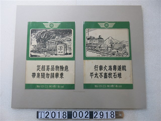 臺灣糖業公司製鐵路安全宣導 (共1張)