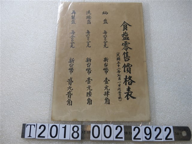 食鹽零售價格表 (共1張)