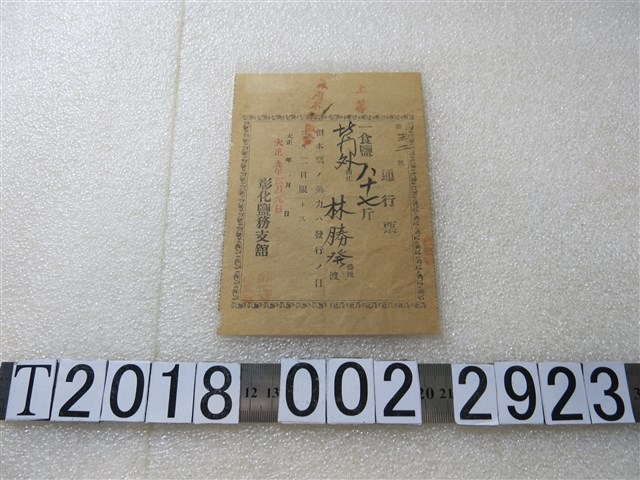 林勝發彰化鹽務支館通行票 (共1張)