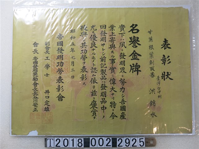 洪錦水帝國發明功勞表彰會表彰狀 (共1張)