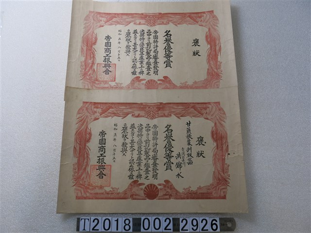 洪錦水帝國商工振興會褒狀 (共1張)