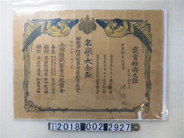 洪錦水全國模範製產品鑑查會褒賞授與之證 (共1張)