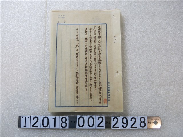 明治製糖株式會社鈴木進一與八田技師書信及資料 (共2張)