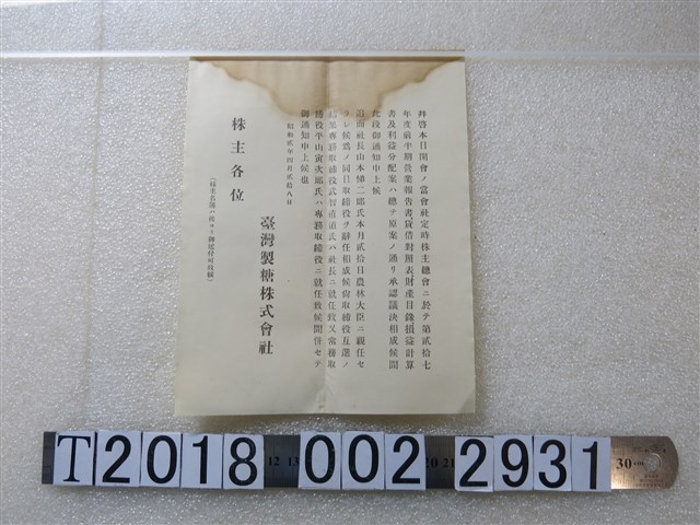臺灣製糖株式會社股東會通知書 (共1張)