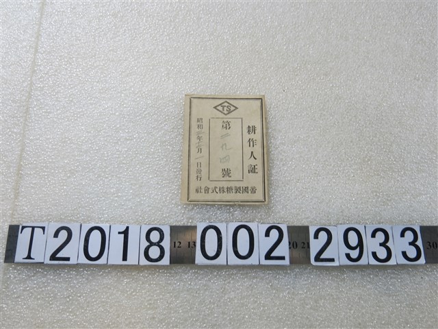 陳登洪帝國製糖株式會社耕作人證第二九四號 (共1張)
