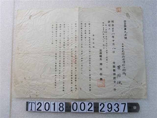 黃楷候糖廍設立遵守條項 (共1張)