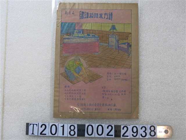 臺糖職工福利委員會蔗板加工廠製纖維板防水方磚廣告傳單 (共1張)