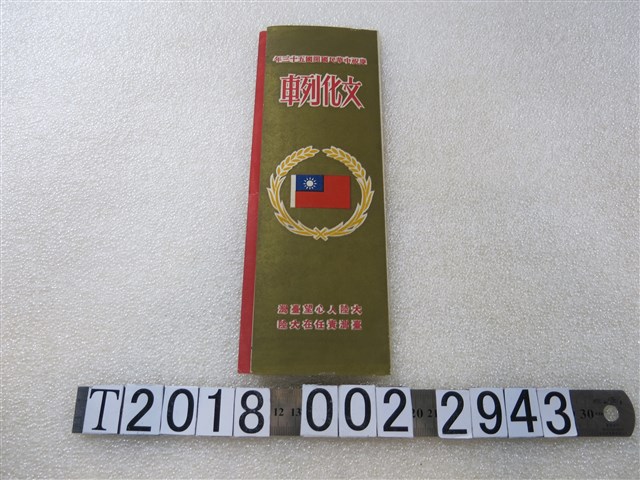 慶祝中華民國開國五十三年文化列車展覽摺頁 (共1張)