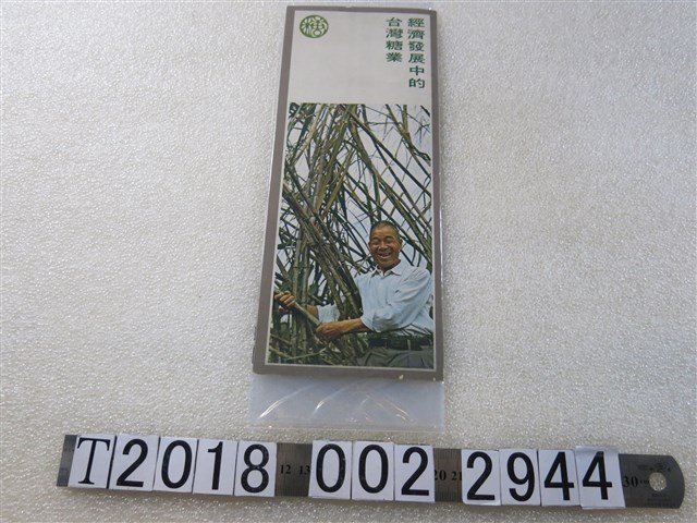 臺灣糖業公司製經濟發展中的臺灣糖業廣告 (共1張)