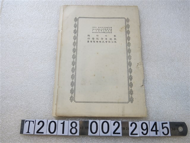 臺灣製糖株式會社《瑞竹之歌》歌詞本 (共1張)