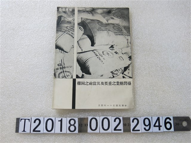 《臺灣糖業之重要及其當前之困難》 (共1張)