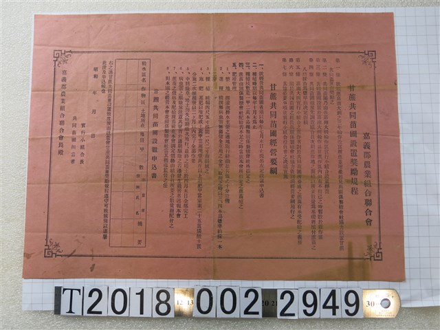 嘉義郡農業組合聯合會甘蔗系列規程 (共1張)
