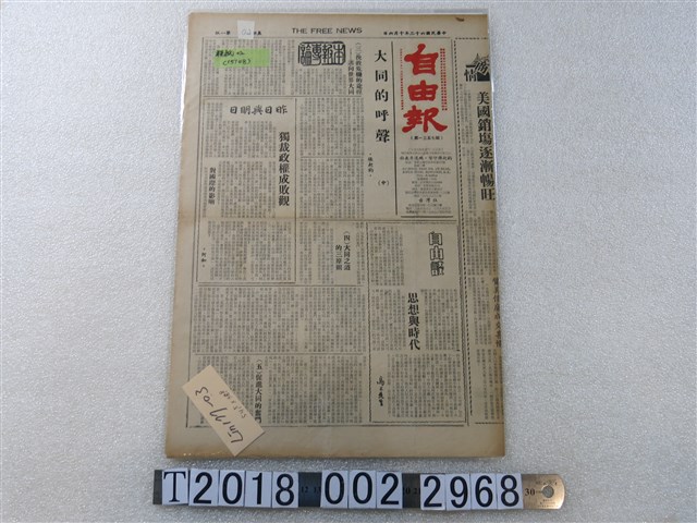 臺灣社發行《自由報》民國62年10月6日版 (共1張)