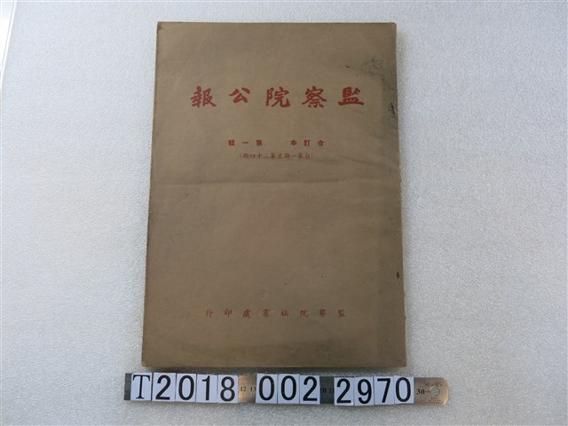 監察院秘書處印行《監察院公報第一輯》 (共1張)