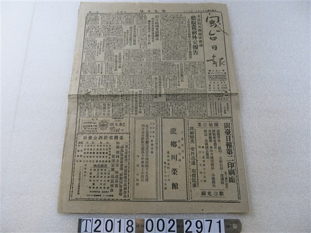 《閩臺日報》民國37年11月12日版 (共1張)