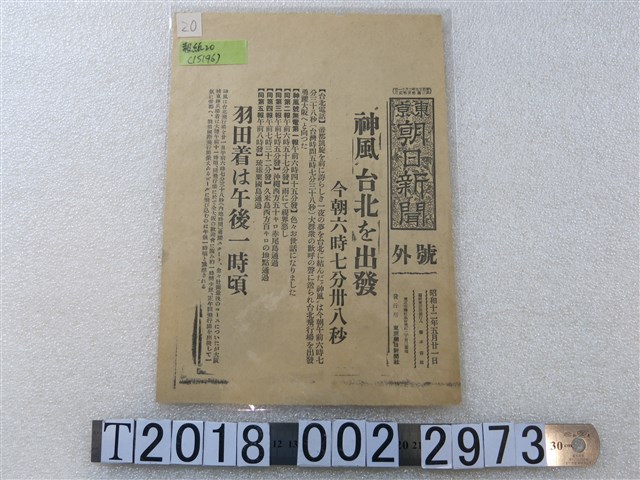 《東京朝日新聞》昭和12年5月21日版號外 (共1張)