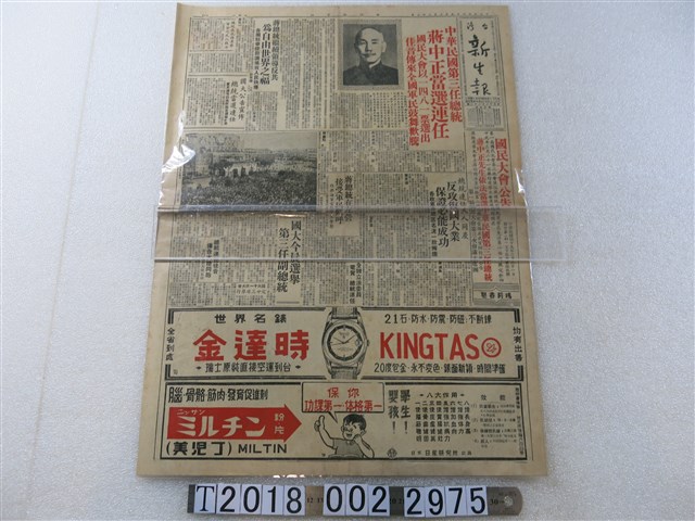 《臺灣新生報》民國49年3月22日版蔣中正總統連任當選新聞 (共1張)