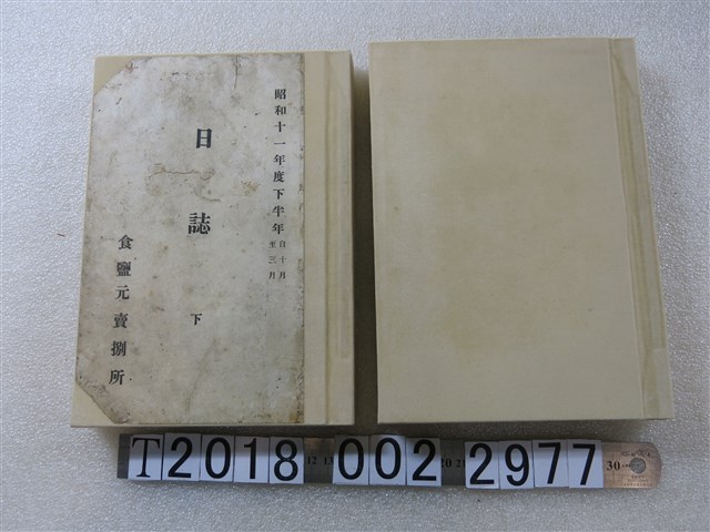 食鹽元賣捌所製昭和十一年度下半年日誌 (共1張)