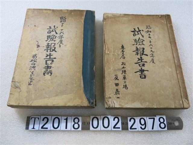 松山煙草工場昭和十五至十九年度《年度試驗報告書》 (共1張)