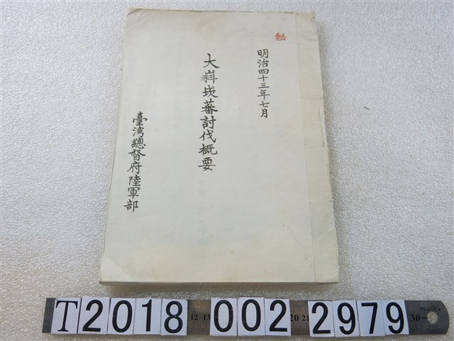 臺灣總督府陸軍部製《大嵙崁蕃討伐概要》 (共1張)