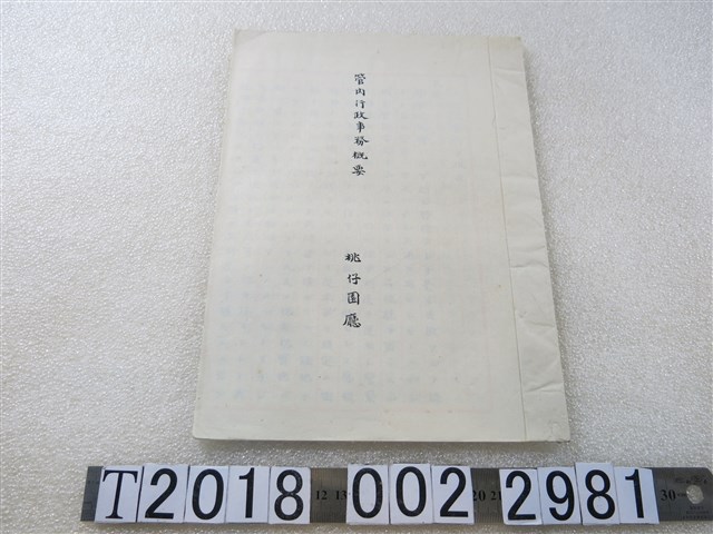 桃仔園廳《管內行政事務概要》 (共1張)