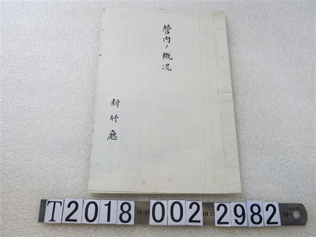 新竹廳《管內概況》 (共1張)