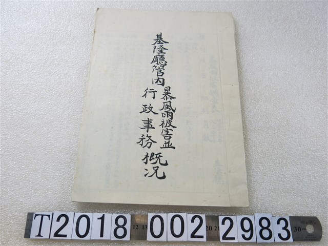 《基隆廳管內暴風雨被害並行政事務概況》 (共1張)