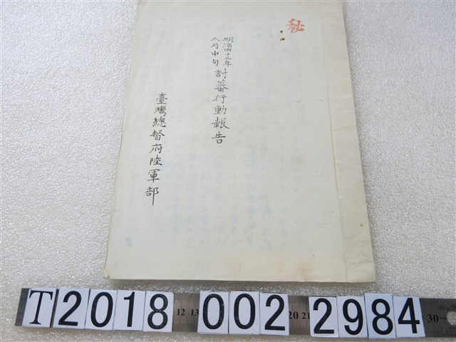 臺灣總督府陸軍部《明治四十三年八月中旬討蕃行動報告》 (共1張)