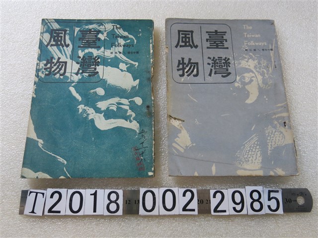 《臺灣風物》第十七卷第三及四期 (共1張)