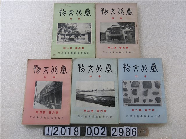 《臺北文物》第六卷第二三四期及第十七卷第一二期 (共1張)