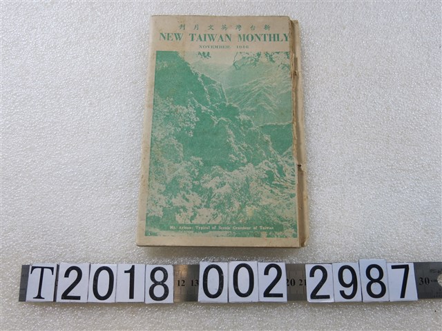 《新臺灣英文月刊》 (共1張)