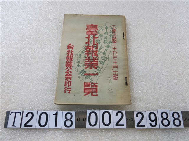 臺北報業公會印行《臺北報業一覽》 (共1張)