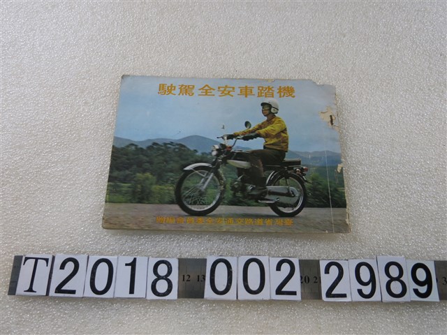 臺灣省道路交通安全委員會編《機踏車安全駕駛》 (共1張)