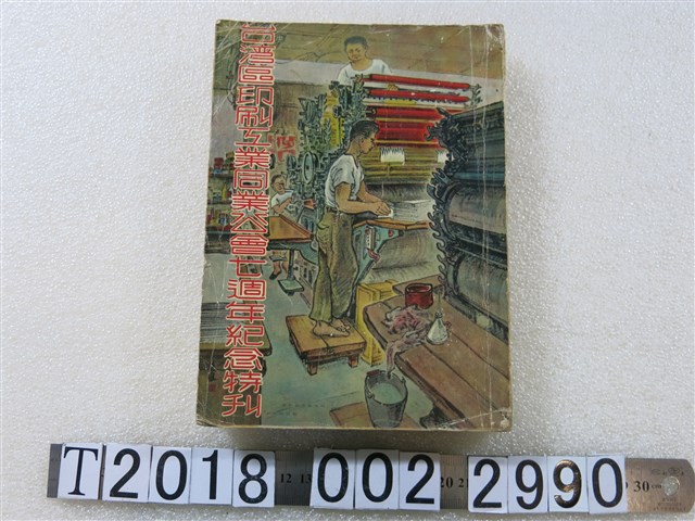 《臺灣區印刷工業同業公會七週年紀念特刊》 (共1張)