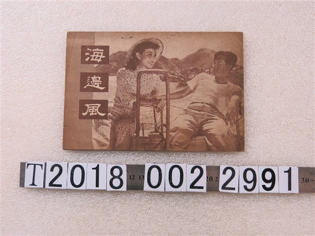 明星影業公司《海邊風》故事本 (共1張)