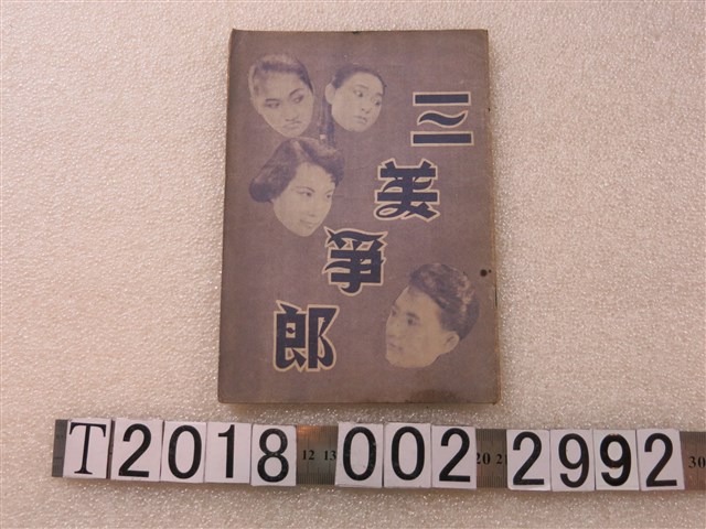 大茂企業公司發行《三美爭郎》 (共1張)