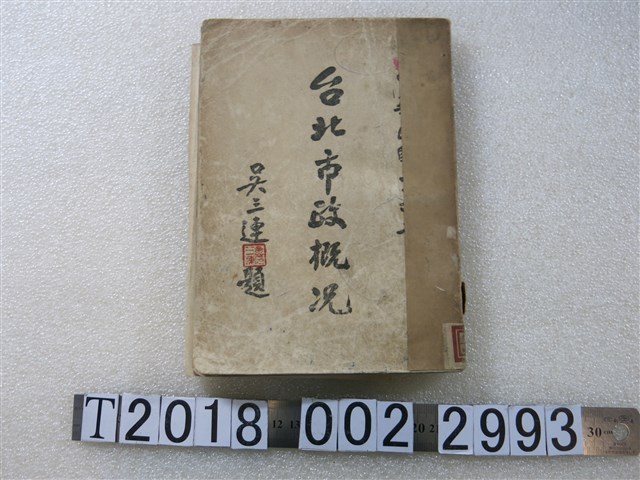 臺北市政府秘書室編輯發行《臺北市政概況》 (共1張)
