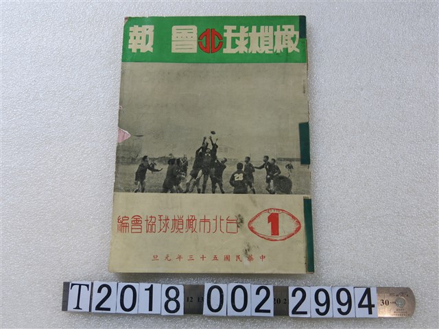 臺北市橄欖球協會編《橄欖球會報》 (共1張)
