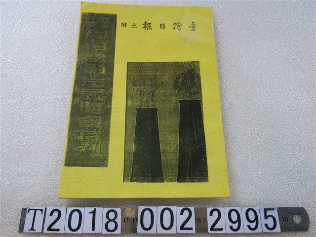 臺灣日報主辦《第一屆國產臺灣影片展覽會特刊》 (共1張)