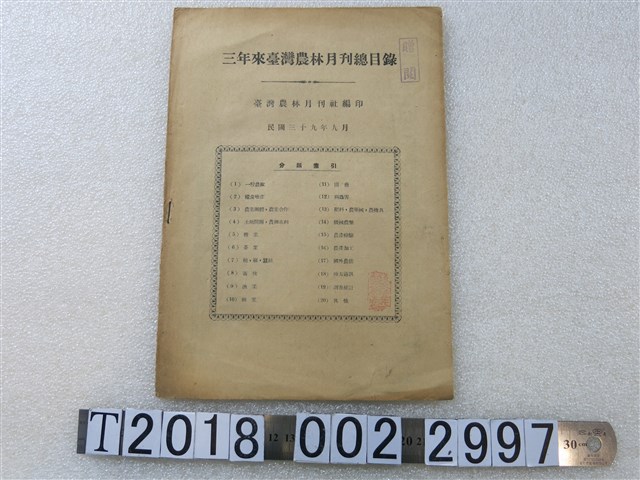 臺灣農林月刊社編印《三年來臺灣農林月刊總目錄》 (共1張)
