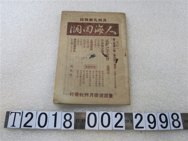 臺灣道德月刊社發行《人海洄瀾》第二卷第一期 (共1張)