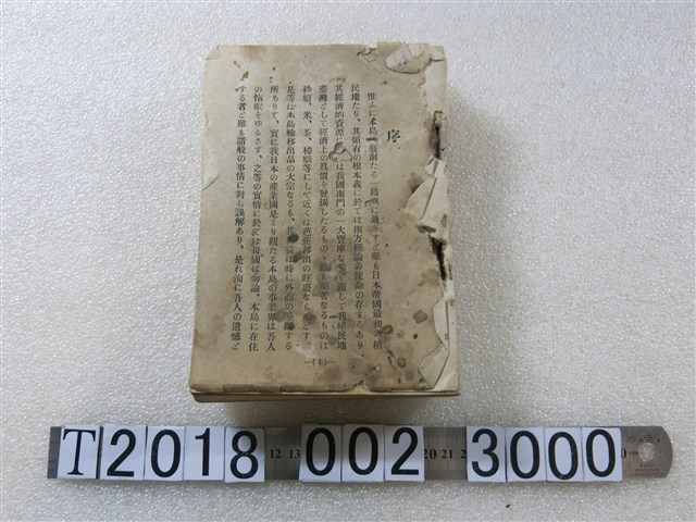 臺灣時論社發行《郡勢一班》前編 (共1張)