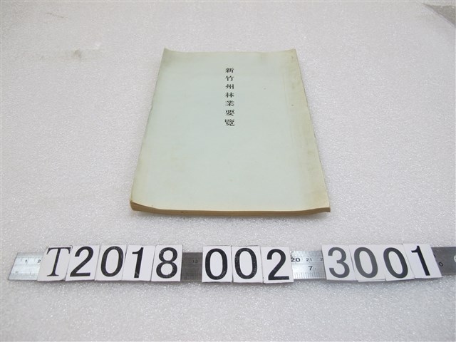 《新竹州林業要覽》 (共1張)
