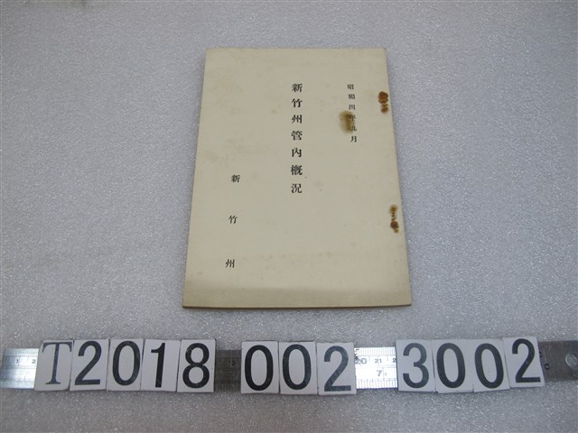 《新竹州管內概況》 (共1張)