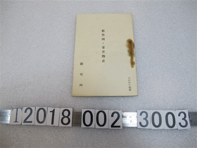 《新竹州重要物產》 (共1張)