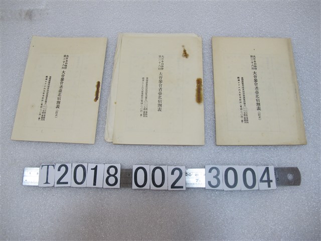 臺灣總督府殖產局山林課《大日本山林會大會參會者臺北宿割表》等山林會相關資料 (共1張)